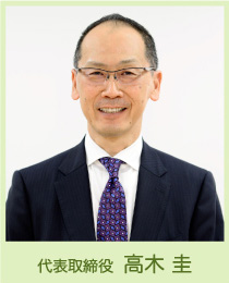 代表取締役・高木圭