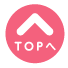 Topへ