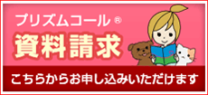 ペット保険のプリズムコール