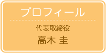 社長インタビュー・イメージ画像1