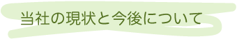 社長インタビュー・タイトル画像1