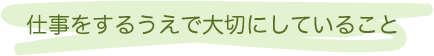 社長インタビュー・タイトル画像2