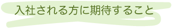 社長インタビュー・タイトル画像3