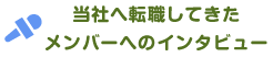 当社へ転職してきたメンバーへのインタビュー