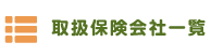 取扱保険会社一覧